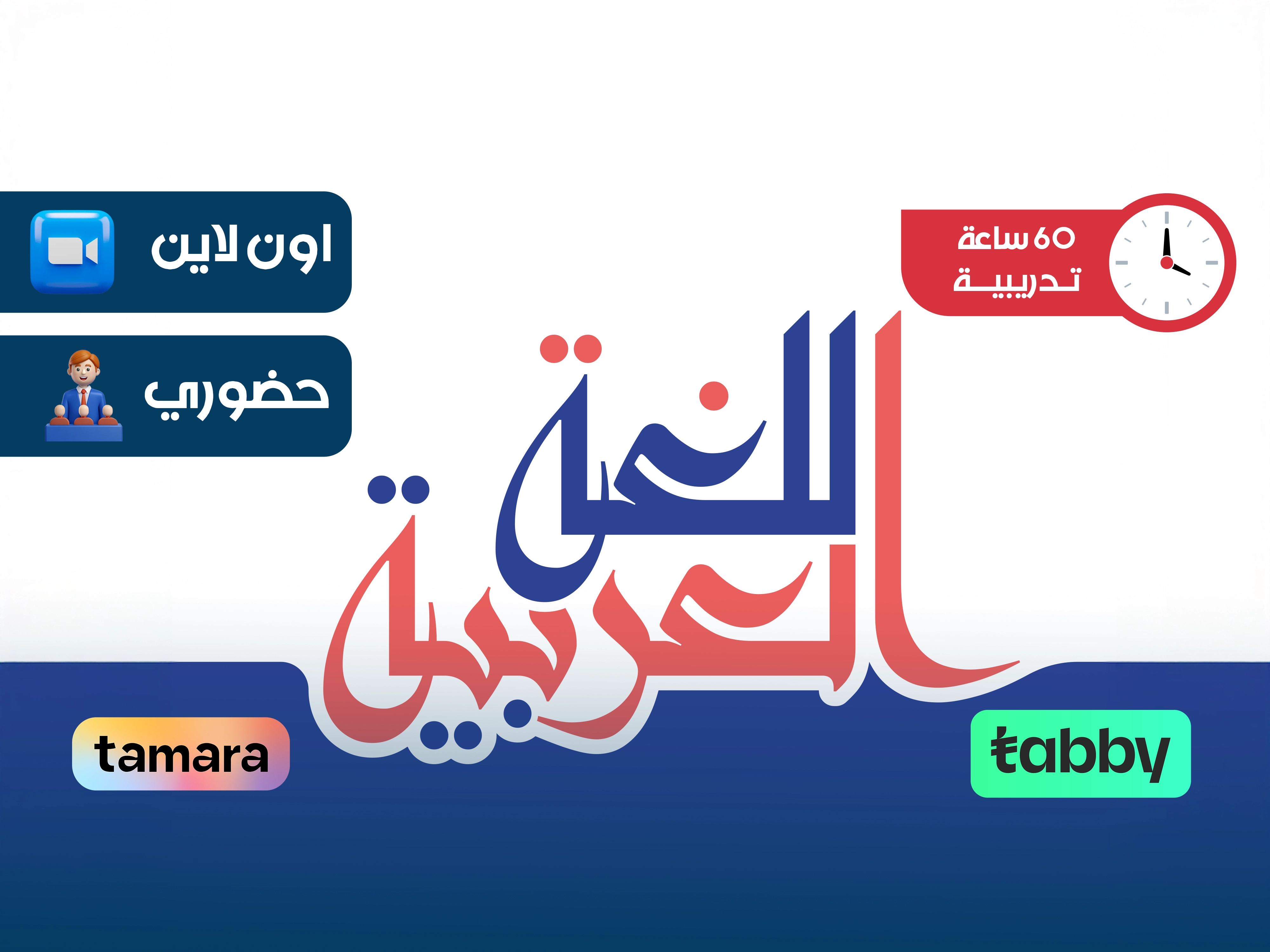 الدبلوم التدريبي في اللغة العربية لغير الناطقين بها